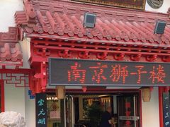 -清真马祥兴菜馆(云南北路店)