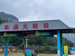 -本溪大峡谷