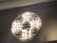 -穿蒸引鲜·嗲记(正大广场店)