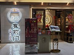 门面-在前门·烤鸭北京菜(五月花广场店)