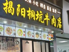 -雄记·揭阳桐坑牛肉店(建华路店)