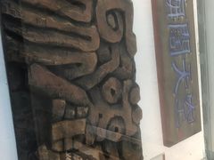 -鼓浪屿国际刻字艺术馆