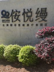 -侒悦缦月子中心·疗愈园区(龙岗店)