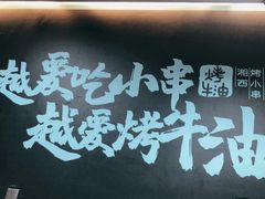 -西部一串烧烤·地道湘西小串