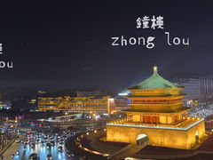 -西安鼓楼