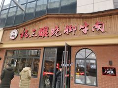 -杨三孃跷脚牛肉(中粮鸿云悦街店)