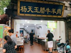 门面-杨天玉腊牛羊肉