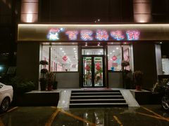 门面-百家鸡味馆(清泰店)