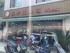 门面-正兴张血旺