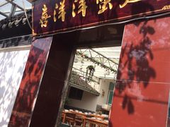 门面-喜洋洋蟹庄(阳澄湖店)