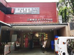 -粤西稻里(富力路店)