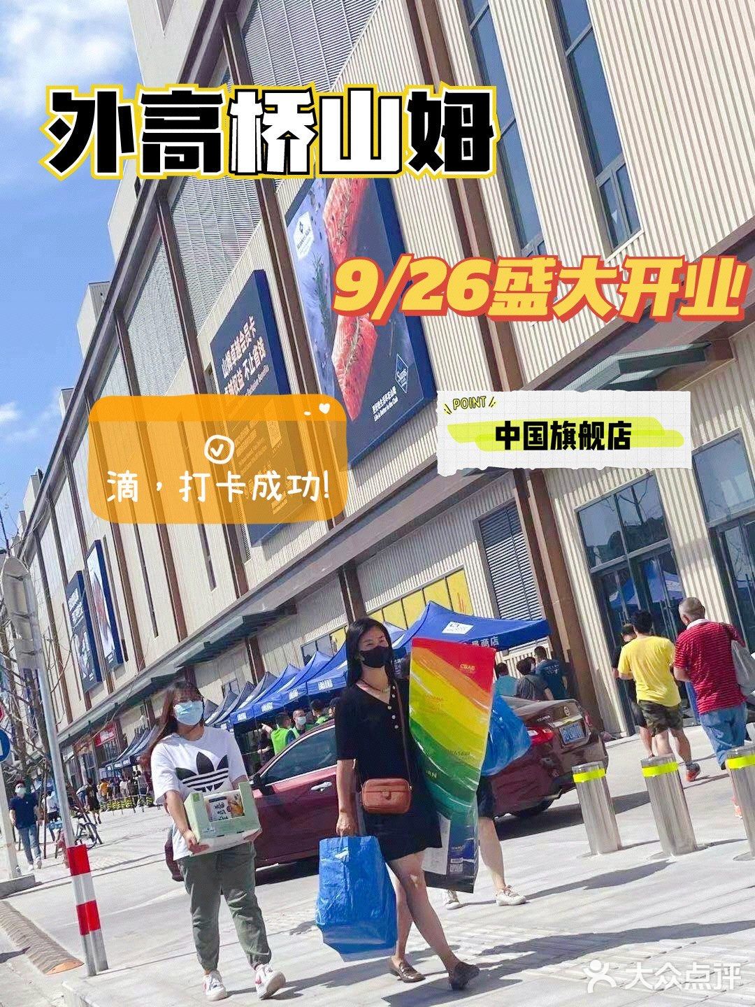 外高桥山姆今天开业‼️停车🅿️要等位，积极劝退👉