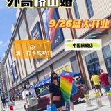 外高桥山姆今天开业‼️停车🅿️要等位，积极劝退👉