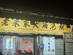 -老米家大雨泡馍