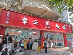 -章云板鸭(总店)