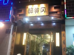 门面-农轩·醉黄冈