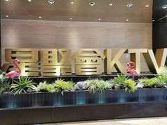 -星聚会KTV(景枫中心店)