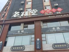 -老灶堂文创火锅(文艺路店)