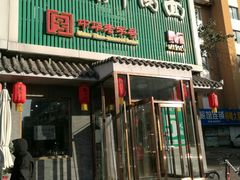 门面-马子禄牛肉面(金宝街店)