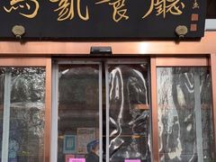 门面-马凯餐厅(长椿街店)