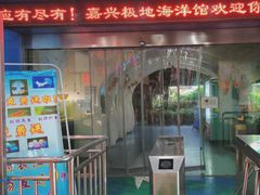 -嘉兴海底世界
