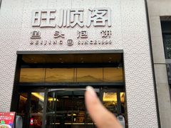 -旺顺阁·北京菜(大望路店)