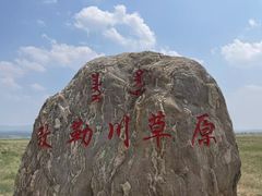 -敕勒川草原