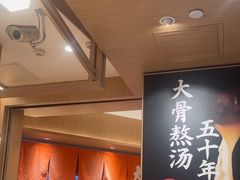 -味千拉面(广州白云机场T1西二店)