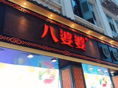 门面-八婆婆烧仙草(中山路店)
