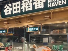 -谷田稻香·砂锅菜(王府井百货店)