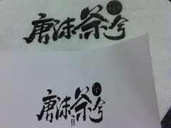 -唐沫茶兮(仓山万达金街店)