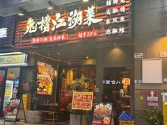 -兔槽江湖菜·重庆璧山兔(水围店)