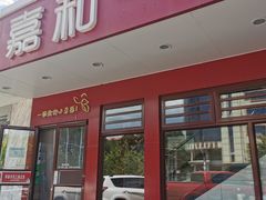 -嘉和一品粥(政府街店)