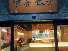 -伊喜饺子·烤鸭(五道口学院路店)