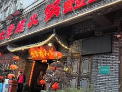 -矮板凳老火锅(宽窄巷子店)