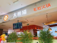 -大熊猫毛肚火锅(烟台万象汇店)