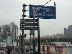 -上海长途汽车客运总站