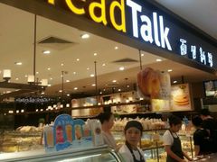 门面-BreadTalk面包新语·烘焙蛋糕(金光华广场店)