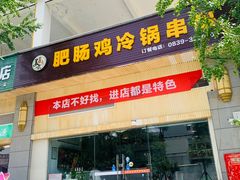 门面-肥肠鸡冷锅串串(广元利州广场店)