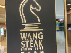 -王品台塑牛排(成都万象城店)
