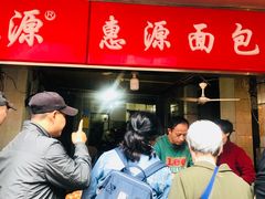 等位区-惠源面包店(开禾路店)