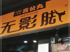 门面-无影脚佛山陈氏盲公丸始创店(飞鸿街店)