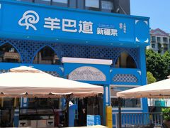 -羊巴道新疆菜·清真(上梅林店)