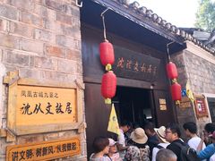 -沈从文故居