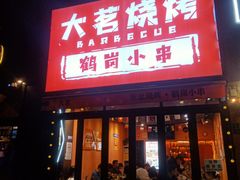 -大茗东北烧烤·鹤岗小串·老式麻辣烫(紫藤路店)