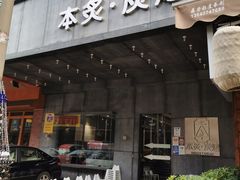 门面-本炙炭烤·蒲烧活鳗料理店(金沙洲店)