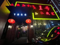 -上海1号私藏菜(静安店)
