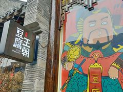 门面-品腐记·豆腐王朝(老门东总店)