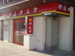 -好适口(西二旗店)