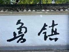 -鲁镇